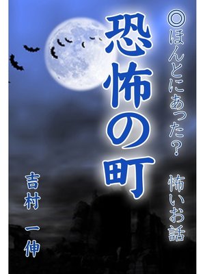 cover image of 恐怖の町